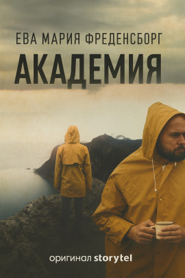 Академия - Эва Мария Фреденсборг - Серии Аудиокниг 🔊 Цикл Аудиокниг 🆓 Литрес 100% Бесплатно