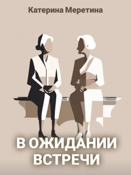 В ожидании встречи - Автор неизвестен - Серии Аудиокниг 🔊 Цикл Аудиокниг 🆓 Литрес 100% Бесплатно