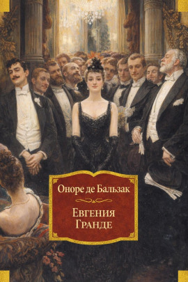 Евгения Гранде - Оноре де Бальзак - Серии Аудиокниг 🔊 Цикл Аудиокниг 🆓 Литрес 100% Бесплатно