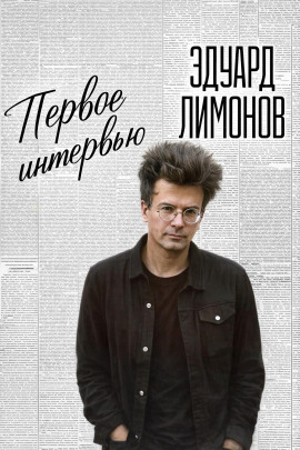 Первое интервью - Эдуард Лимонов - Серии Аудиокниг 🔊 Цикл Аудиокниг 🆓 Литрес 100% Бесплатно