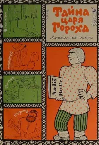 Тайна царя Гороха - Феликс Шапиро - Серии Аудиокниг 🔊 Цикл Аудиокниг 🆓 Литрес 100% Бесплатно
