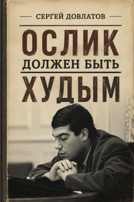 Ослик должен быть худым - Сергей Довлатов - Серии Аудиокниг 🔊 Цикл Аудиокниг 🆓 Литрес 100% Бесплатно