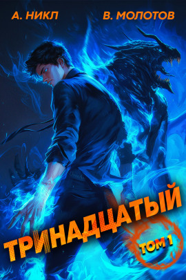 Тринадцатый - А. Никл - Серии Аудиокниг 🔊 Цикл Аудиокниг 🆓 Литрес 100% Бесплатно