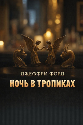 Ночь в «Тропиках» - Джеффри Форд - Серии Аудиокниг 🔊 Цикл Аудиокниг 🆓 Литрес 100% Бесплатно