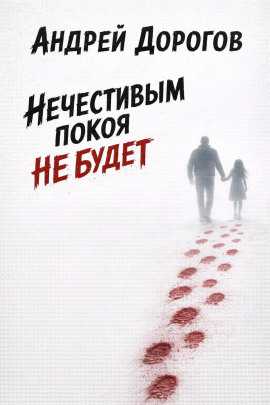 Нечестивым покоя не будет - Андрей Дорогов - Серии Аудиокниг 🔊 Цикл Аудиокниг 🆓 Литрес 100% Бесплатно