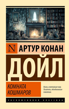 Кошмарная комната - Артур Конан Дойл - Серии Аудиокниг 🔊 Цикл Аудиокниг 🆓 Литрес 100% Бесплатно