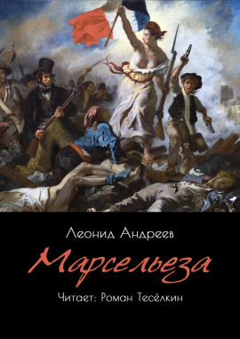 Марсельеза - Леонид Андреев - Серии Аудиокниг 🔊 Цикл Аудиокниг 🆓 Литрес 100% Бесплатно
