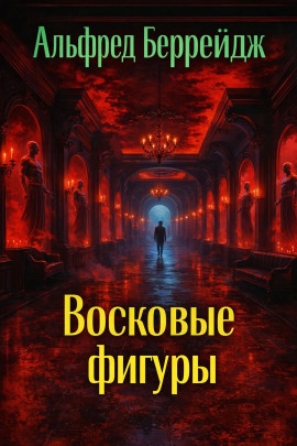 Среди восковых фигур - Альфред Беррейдж - Серии Аудиокниг 🔊 Цикл Аудиокниг 🆓 Литрес 100% Бесплатно