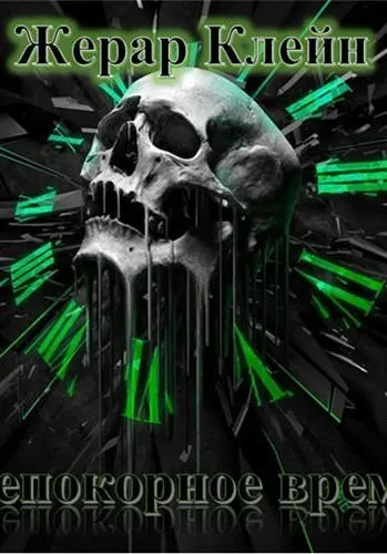 Непокорное время - Жерар Клейн - Серии Аудиокниг 🔊 Цикл Аудиокниг 🆓 Литрес 100% Бесплатно