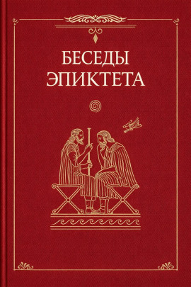 Беседы - Эпиктет - Серии Аудиокниг 🔊 Цикл Аудиокниг 🆓 Литрес 100% Бесплатно