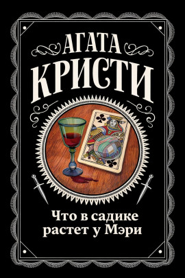 Что в садике растет у Мэри - Агата Кристи - Серии Аудиокниг 🔊 Цикл Аудиокниг 🆓 Литрес 100% Бесплатно