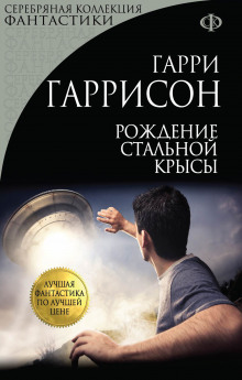Рождение стальной крысы - Гарри Гаррисон - Серии Аудиокниг 🔊 Цикл Аудиокниг 🆓 Литрес 100% Бесплатно