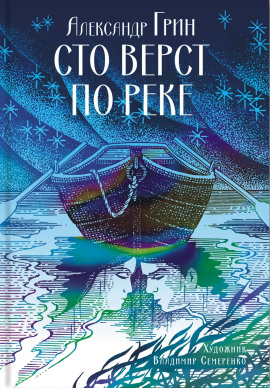 Сто вёрст по реке - Александр Грин - Серии Аудиокниг 🔊 Цикл Аудиокниг 🆓 Литрес 100% Бесплатно