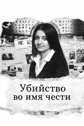 Убийство во имя чести - Автор неизвестен - Серии Аудиокниг 🔊 Цикл Аудиокниг 🆓 Литрес 100% Бесплатно