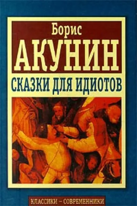 Сказки для идиотов - Борис Акунин - Серии Аудиокниг 🔊 Цикл Аудиокниг 🆓 Литрес 100% Бесплатно