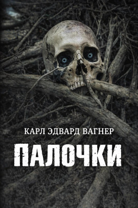 Палочки - Карл Эдвард Вагнер - Серии Аудиокниг 🔊 Цикл Аудиокниг 🆓 Литрес 100% Бесплатно