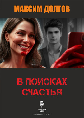 В поисках счастья - Автор неизвестен - Серии Аудиокниг 🔊 Цикл Аудиокниг 🆓 Литрес 100% Бесплатно