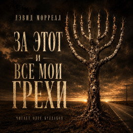 За этот и все мои грехи - Дэвид Моррелл - Серии Аудиокниг 🔊 Цикл Аудиокниг 🆓 Литрес 100% Бесплатно