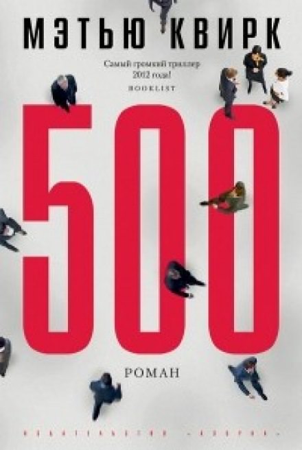 500 - Мэтью Квирк - Серии Аудиокниг 🔊 Цикл Аудиокниг 🆓 Литрес 100% Бесплатно