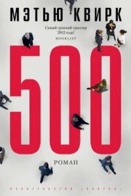 500 - Мэтью Квирк - Серии Аудиокниг 🔊 Цикл Аудиокниг 🆓 Литрес 100% Бесплатно