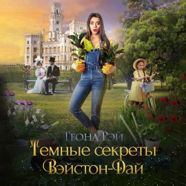 Тёмные секреты Вэйстон-Дай - Теона Рэй - Серии Аудиокниг 🔊 Цикл Аудиокниг 🆓 Литрес 100% Бесплатно