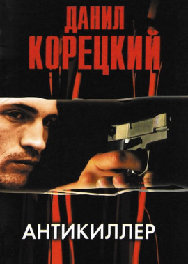 Антикиллер - Данил Корецкий - Серии Аудиокниг 🔊 Цикл Аудиокниг 🆓 Литрес 100% Бесплатно