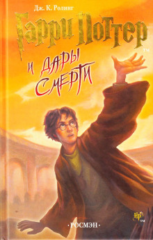 Гарри Поттер и Дары Смерти - Джоан Роулинг - Серии Аудиокниг 🔊 Цикл Аудиокниг 🆓 Литрес 100% Бесплатно