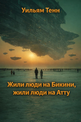 Жили люди на Бикини, жили люди на Атту - Уильям Тенн - Серии Аудиокниг 🔊 Цикл Аудиокниг 🆓 Литрес 100% Бесплатно