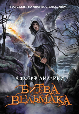Битва Ведьмака - Джозеф Дилейни - Серии Аудиокниг 🔊 Цикл Аудиокниг 🆓 Литрес 100% Бесплатно