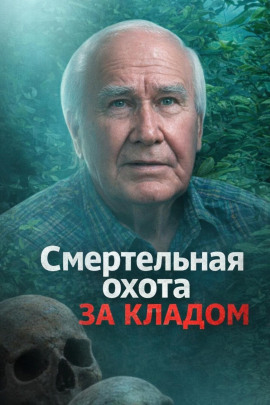 Смертельная охота за кладом - Автор неизвестен - Серии Аудиокниг 🔊 Цикл Аудиокниг 🆓 Литрес 100% Бесплатно