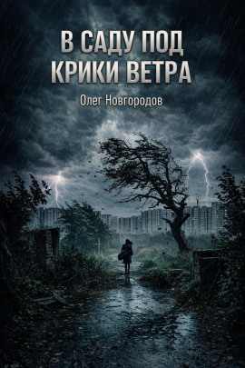В саду под крики ветра - Олег Новгородов - Серии Аудиокниг 🔊 Цикл Аудиокниг 🆓 Литрес 100% Бесплатно