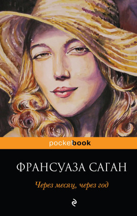 Через месяц, через год - Франсуаза Саган - Серии Аудиокниг 🔊 Цикл Аудиокниг 🆓 Литрес 100% Бесплатно