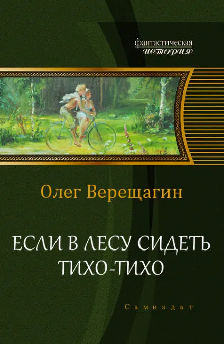 Если в лесу сидеть тихо-тихо - Олег Верещагин - Серии Аудиокниг 🔊 Цикл Аудиокниг 🆓 Литрес 100% Бесплатно