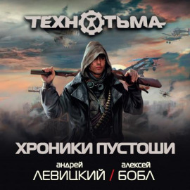 Хроники Пустоши (сборник) - Андрей Левицкий - Серии Аудиокниг 🔊 Цикл Аудиокниг 🆓 Литрес 100% Бесплатно