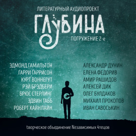 ГЛУБИНА. Погружение 2-е - Эдмонд Гамильтон - Серии Аудиокниг 🔊 Цикл Аудиокниг 🆓 Литрес 100% Бесплатно