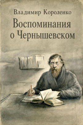 Воспоминания о Чернышевском - Владимир Короленко - Серии Аудиокниг 🔊 Цикл Аудиокниг 🆓 Литрес 100% Бесплатно