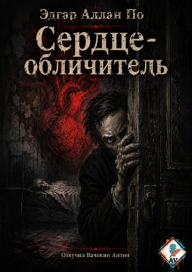 Сердце-обличитель - Эдгар Аллан По - Серии Аудиокниг 🔊 Цикл Аудиокниг 🆓 Литрес 100% Бесплатно