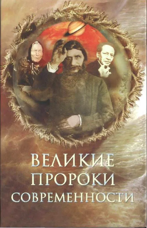 Великие пророки современности - Николай Непомнящий - Серии Аудиокниг 🔊 Цикл Аудиокниг 🆓 Литрес 100% Бесплатно