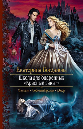 Школа для одаренных «Красный закат» - Екатерина Богданова - Серии Аудиокниг 🔊 Цикл Аудиокниг 🆓 Литрес 100% Бесплатно