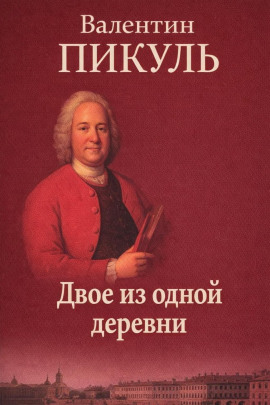 Двое из одной деревни - Валентин Пикуль - Серии Аудиокниг 🔊 Цикл Аудиокниг 🆓 Литрес 100% Бесплатно