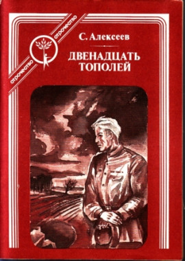 Двенадцать тополей - Сергей Петрович Алексеев - Серии Аудиокниг 🔊 Цикл Аудиокниг 🆓 Литрес 100% Бесплатно
