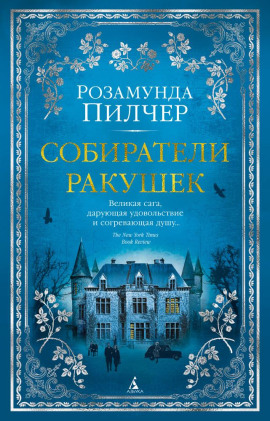 Собиратели ракушек - Розамунда Пилчер - Серии Аудиокниг 🔊 Цикл Аудиокниг 🆓 Литрес 100% Бесплатно