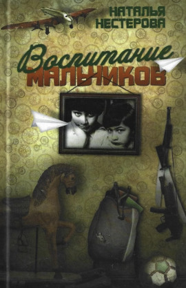 Воспитание мальчиков - Наталья Нестерова - Серии Аудиокниг 🔊 Цикл Аудиокниг 🆓 Литрес 100% Бесплатно