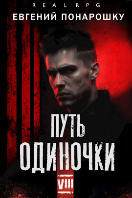 Путь одиночки. Книга 8 - Евгений Понарошку - Серии Аудиокниг 🔊 Цикл Аудиокниг 🆓 Литрес 100% Бесплатно