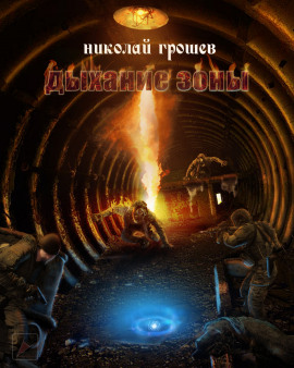 S.T.A.L.K.E.R. Дыхание зоны - Николай Грошев - Серии Аудиокниг 🔊 Цикл Аудиокниг 🆓 Литрес 100% Бесплатно