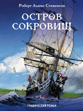 Остров сокровищ - Роберт Стивенсон - Серии Аудиокниг 🔊 Цикл Аудиокниг 🆓 Литрес 100% Бесплатно