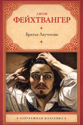 Братья Лаутензак - Лион Фейхтвангер - Серии Аудиокниг 🔊 Цикл Аудиокниг 🆓 Литрес 100% Бесплатно