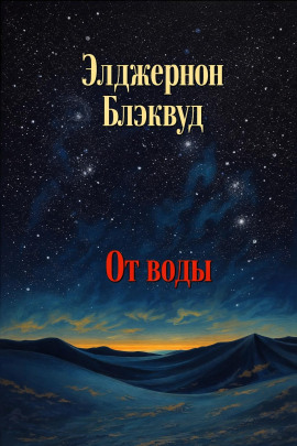От воды - Алджернон Блэквуд - Серии Аудиокниг 🔊 Цикл Аудиокниг 🆓 Литрес 100% Бесплатно