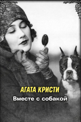 Вместе с собакой - Агата Кристи - Серии Аудиокниг 🔊 Цикл Аудиокниг 🆓 Литрес 100% Бесплатно