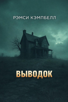Выводок - Рэмси Кэмпбелл - Серии Аудиокниг 🔊 Цикл Аудиокниг 🆓 Литрес 100% Бесплатно